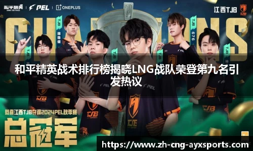 和平精英战术排行榜揭晓LNG战队荣登第九名引发热议