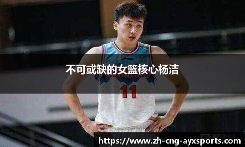 不可或缺的女篮核心杨洁